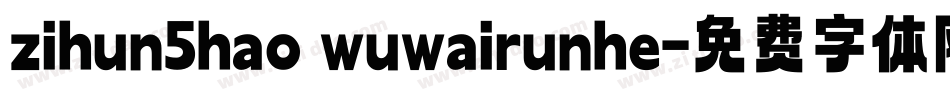 zihun5hao wuwairunhe字体转换